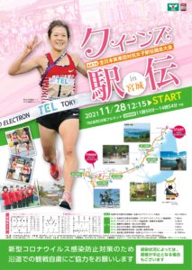 2021_QueensEKIDEN_poster